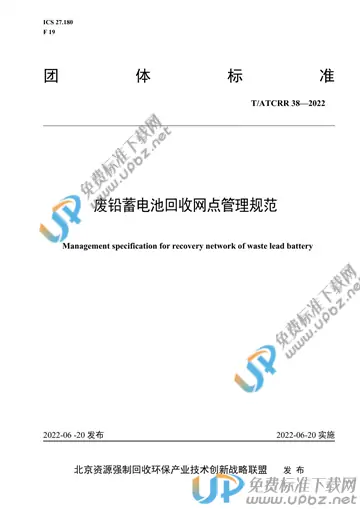 T/ATCRR 38-2022 免费下载