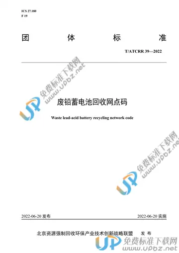 T/ATCRR 39-2022 免费下载