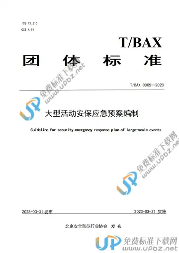 T/BAX 0005-2023 免费下载