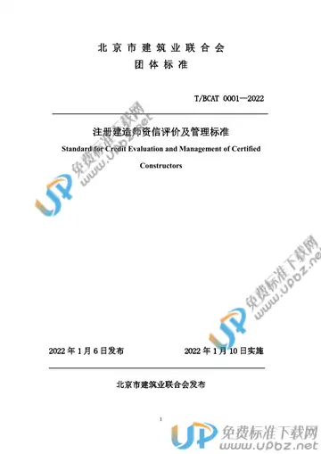 T/BCAT 0001-2022 免费下载