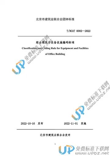 T/BCAT 0002-2022 免费下载