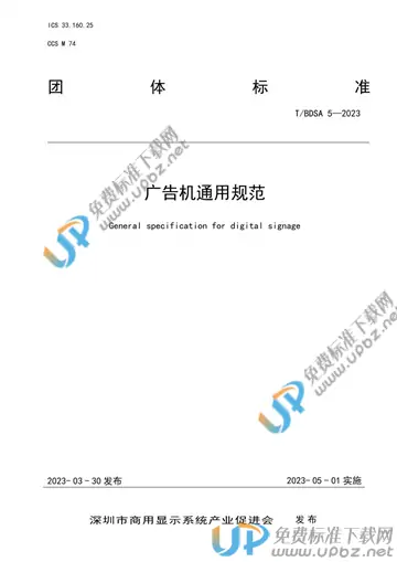 T/BDSA 5-2023 免费下载