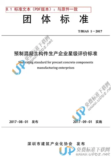 T/BIAS 1-2017 免费下载