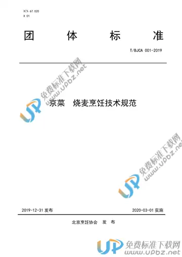 T/BJCA 001-2019 免费下载