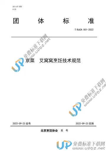 T/BJCA 001-2022 免费下载