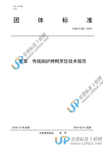 T/BJCA 002-2018 免费下载