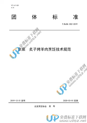 T/BJCA 002-2019 免费下载