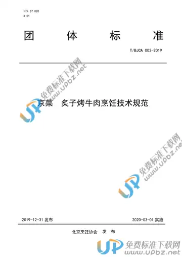 T/BJCA 003-2019 免费下载