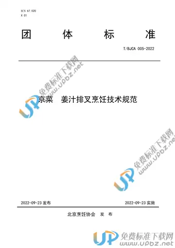 T/BJCA 005-2022 免费下载