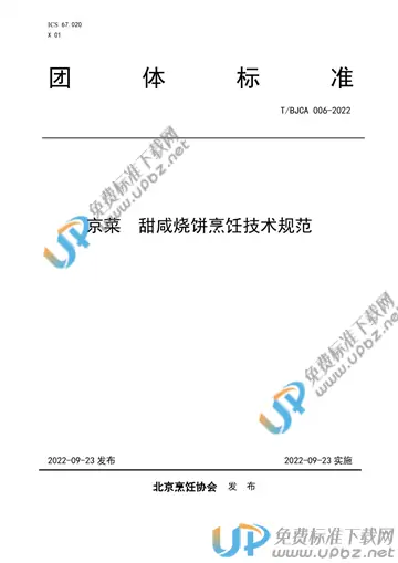 T/BJCA 006-2022 免费下载