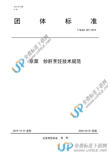 T/BJCA 007-2019 免费下载