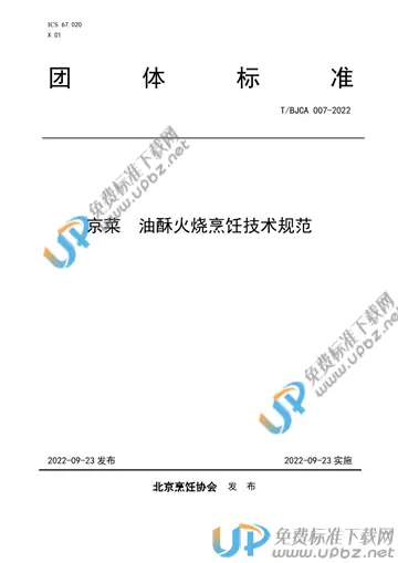 T/BJCA 007-2022 免费下载