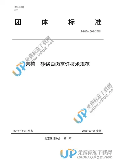 T/BJCA 008-2019 免费下载