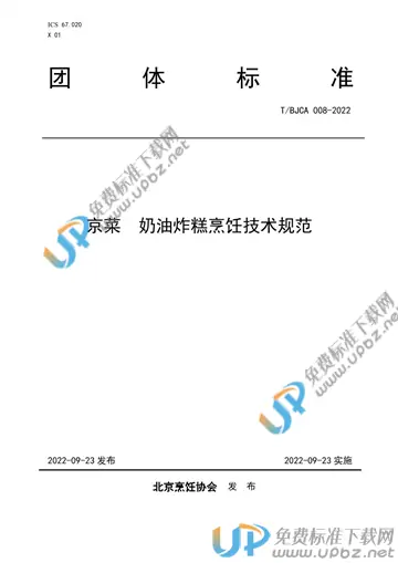 T/BJCA 008-2022 免费下载