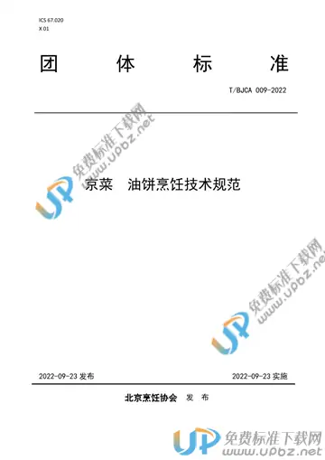 T/BJCA 009-2022 免费下载