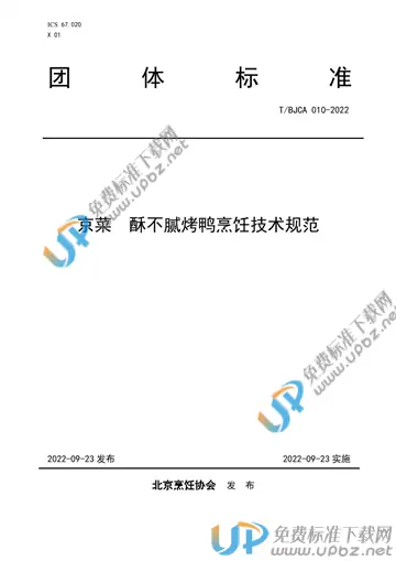 T/BJCA 010-2022 免费下载