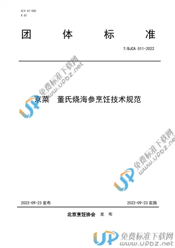 T/BJCA 011-2022 免费下载