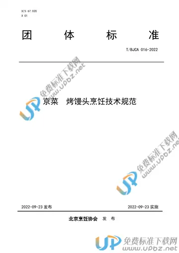 T/BJCA 016-2022 免费下载