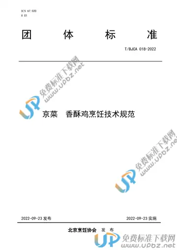 T/BJCA 018-2022 免费下载