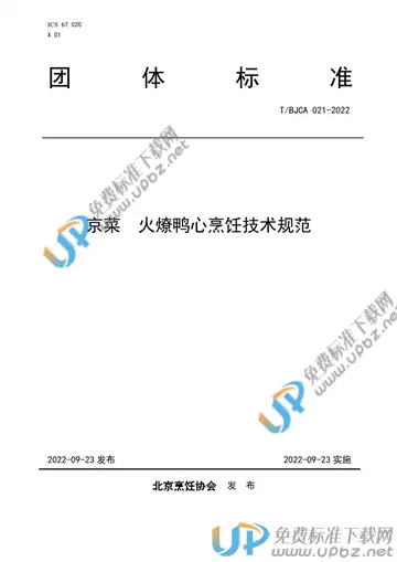 T/BJCA 021-2022 免费下载