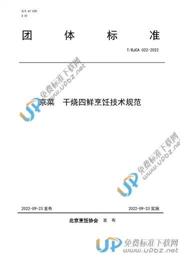 T/BJCA 022-2022 免费下载