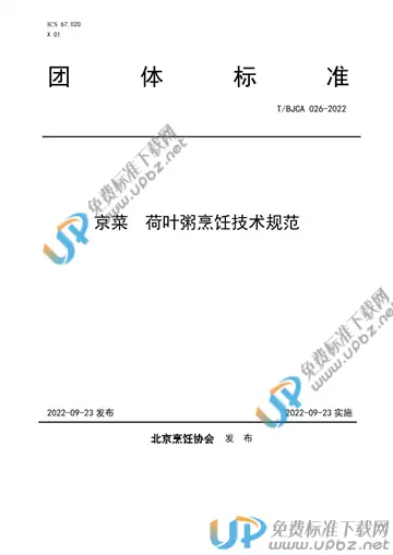 T/BJCA 026-2022 免费下载