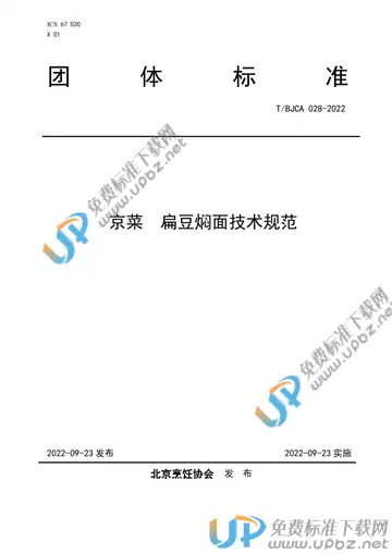 T/BJCA 028-2022 免费下载