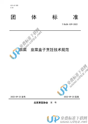 T/BJCA 029-2022 免费下载