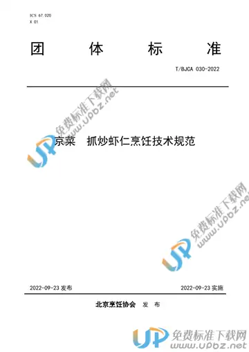 T/BJCA 030-2022 免费下载