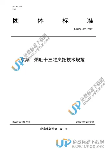 T/BJCA 035-2022 免费下载