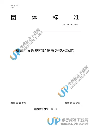 T/BJCA 047-2022 免费下载