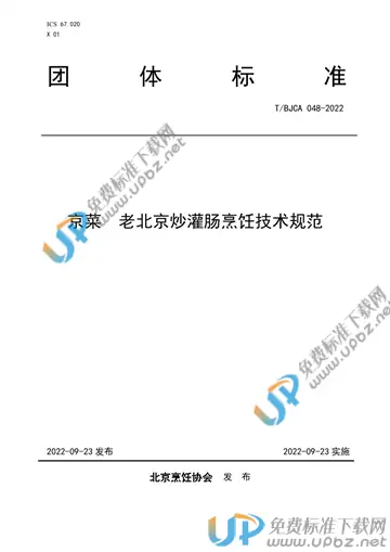 T/BJCA 048-2022 免费下载