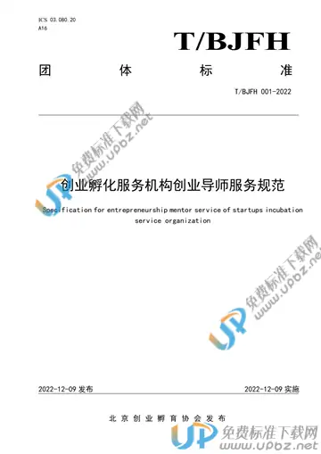 T/BJFH 001-2022 免费下载