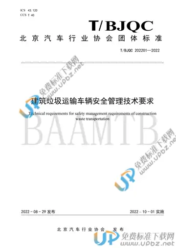 T/BJQC 202201-2022 免费下载