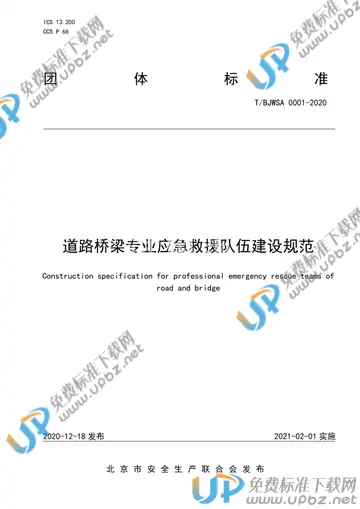 T/BJWSA 0001-2020 免费下载