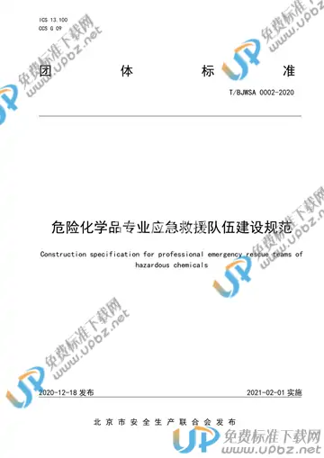 T/BJWSA 0002-2020 免费下载