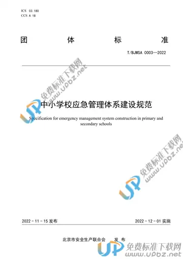 T/BJWSA 0003-2022 免费下载