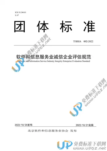 T/BSIA 002-2022 免费下载