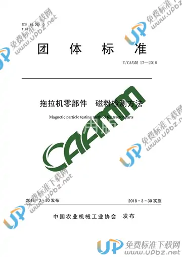 T/CAAMM 17-2018 免费下载