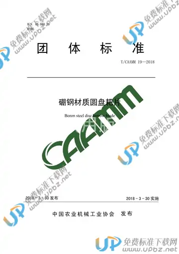 T/CAAMM 19-2018 免费下载