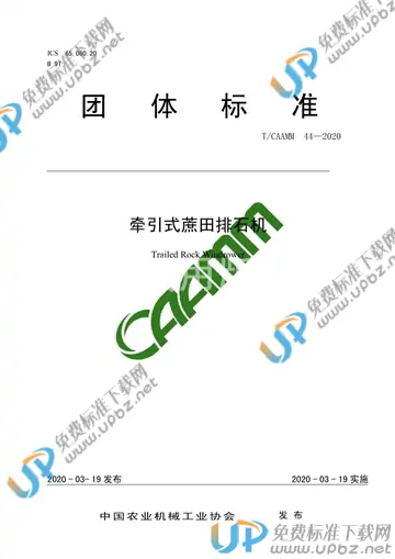 T/CAAMM 44-2020 免费下载