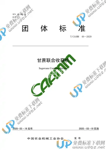 T/CAAMM 46-2020 免费下载