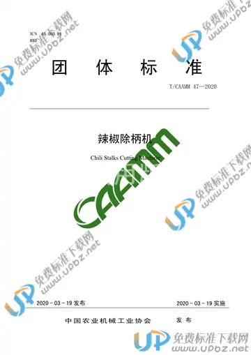 T/CAAMM 47-2020 免费下载