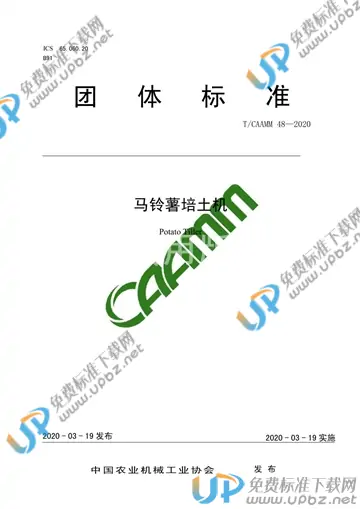 T/CAAMM 48-2020 免费下载