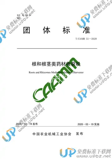 T/CAAMM 51-2020 免费下载