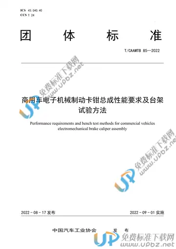 T/CAAMTB 85-2022 免费下载