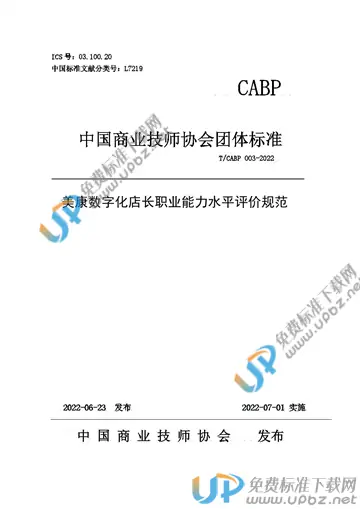 T/CABP 003-2022 免费下载