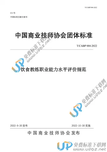 T/CABP 004-2022 免费下载