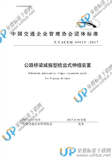 T/CACEM 00019-2017 免费下载