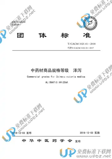 T/CACM 1021.41-2018 中药材商品规格等级 泽泻